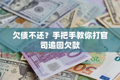 济南欠债不还？手把手教你打官司追回欠款