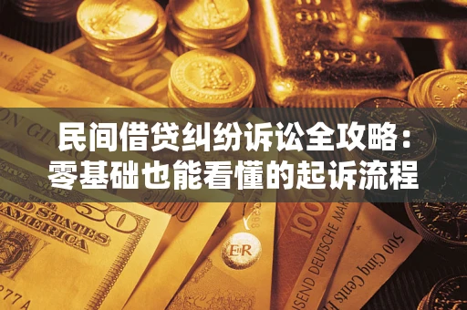 济南民间借贷纠纷诉讼全攻略:零基础也能看懂的起诉流程与证据整理指南 济南民间借贷纠纷诉讼全攻略:零基础也能看懂的起诉流程与证据整理指南