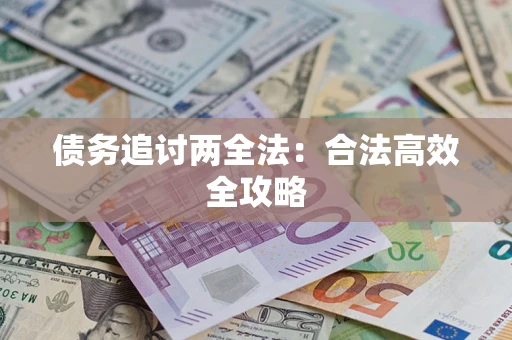 济南债务追讨两全法：合法高效全攻略