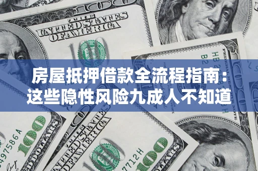 济南房屋抵押借款全流程指南：这些隐性风险九成人不知道