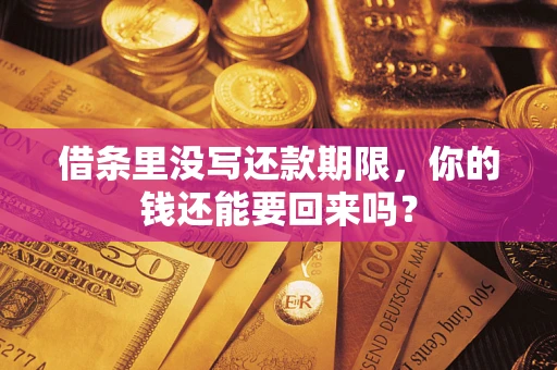 济南借条里没写还款期限，你的钱还能要回来吗？