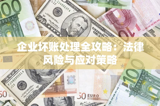 济南企业坏账处理全攻略：法律风险与应对策略