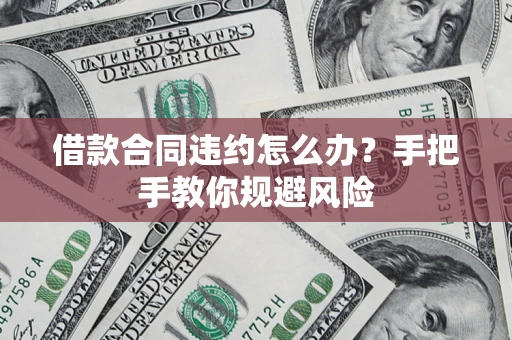 济南借款合同违约怎么办？手把手教你规避风险