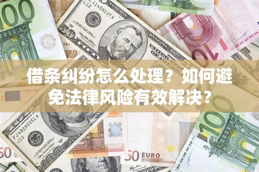 济南借条纠纷怎么处理？如何避免法律风险有效解决？