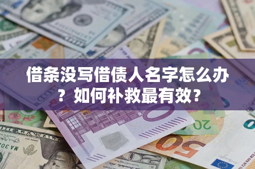济南借条没写借债人名字怎么办？如何补救最有效？