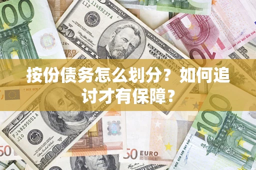 济南按份债务怎么划分?如何追讨才有保障? 济南按份债务怎么划分?如何追讨才有保障?