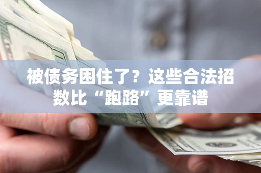 济南被债务困住了？这些合法招数比“跑路”更靠谱