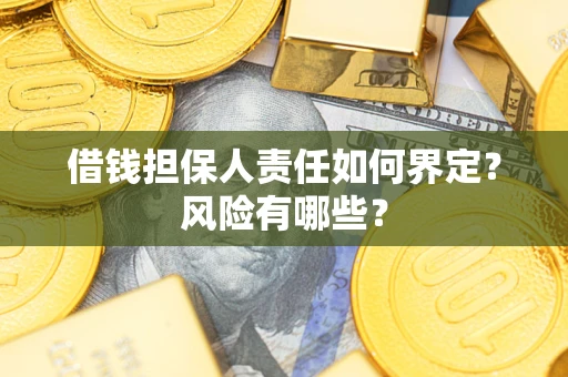 济南借钱担保人责任如何界定?风险有哪些? 济南借钱担保人责任如何界定?风险有哪些?