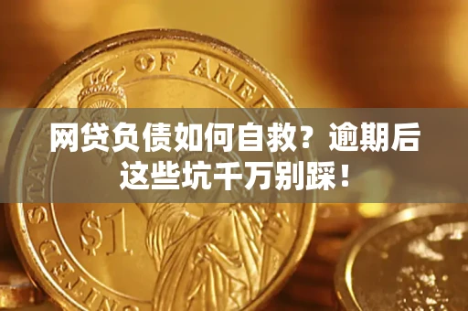 济南网贷负债如何自救？逾期后这些坑千万别踩！