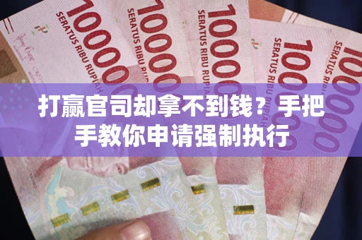 济南打赢官司却拿不到钱?手把手教你申请强制执行 济南打赢官司却拿不到钱?手把手教你申请强制执行