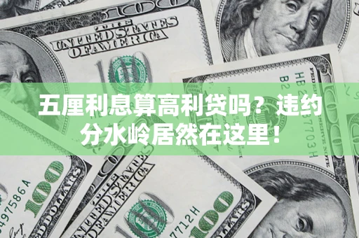 济南五厘利息算高利贷吗?违约分水岭居然在这里! 济南五厘利息算高利贷吗?违约分水岭居然在这里!