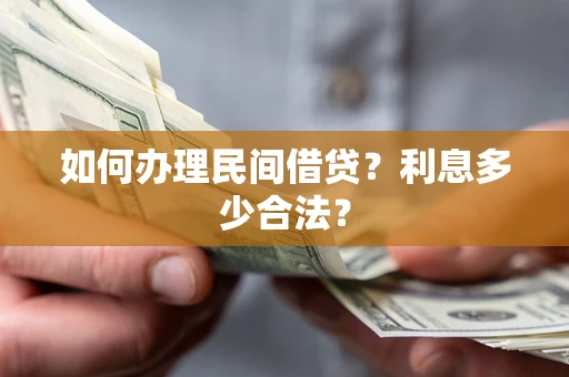 济南如何办理民间借贷？利息多少合法？