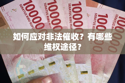 济南如何应对非法催收？有哪些维权途径？