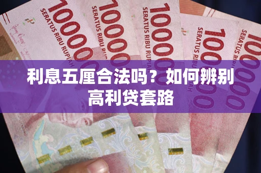 济南利息五厘合法吗？如何辨别高利贷套路