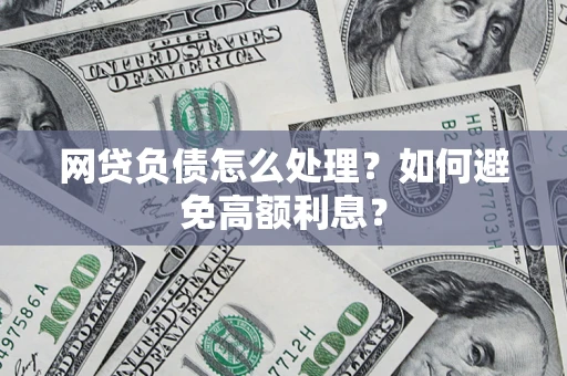 济南网贷负债怎么处理？如何避免高额利息？