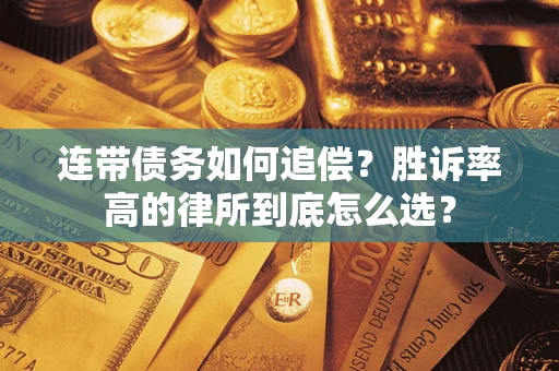 济南连带债务如何追偿?胜诉率高的律所到底怎么选? 济南连带债务如何追偿?胜诉率高的律所到底怎么选?