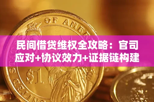 济南民间借贷维权全攻略：官司应对+协议效力+证据链构建指南