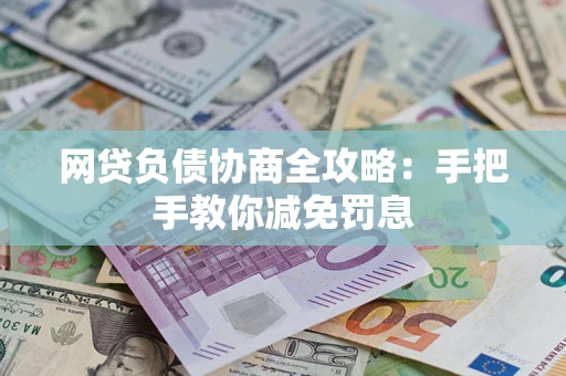 济南网贷负债协商全攻略：手把手教你减免罚息