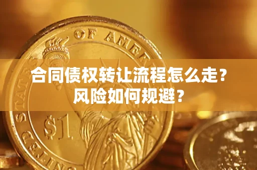 济南合同债权转让流程怎么走？风险如何规避？