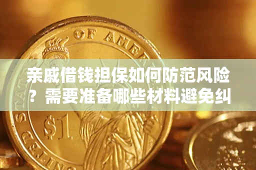 济南亲戚借钱担保如何防范风险？需要准备哪些材料避免纠纷？