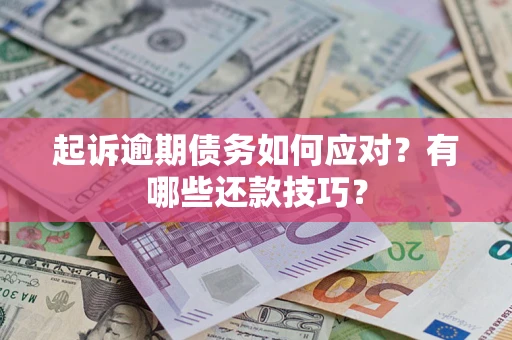济南起诉逾期债务如何应对？有哪些还款技巧？