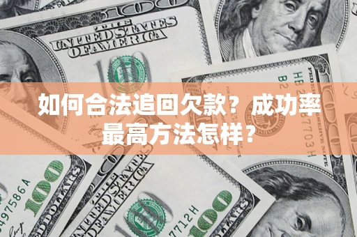 济南如何合法追回欠款？成功率最高方法怎样？