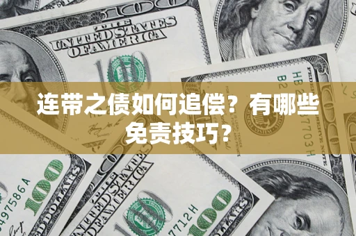 济南连带之债如何追偿？有哪些免责技巧？