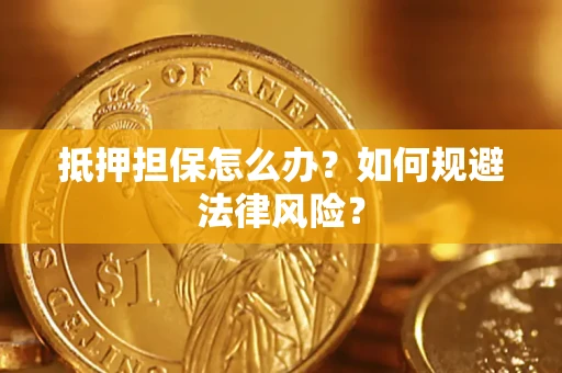 济南抵押担保怎么办？如何规避法律风险？