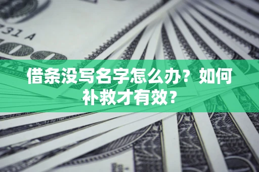 济南借条没写名字怎么办？如何补救才有效？