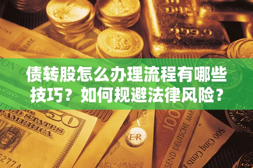 济南债转股怎么办理流程有哪些技巧？如何规避法律风险？