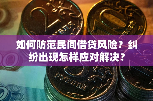 济南如何防范民间借贷风险？纠纷出现怎样应对解决？