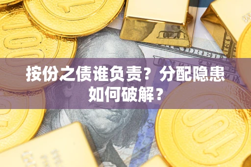 济南按份之债谁负责?分配隐患如何破解? 济南按份之债谁负责?分配隐患如何破解?