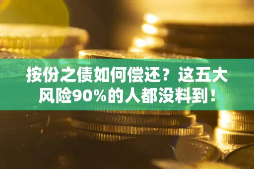 济南按份之债如何偿还？这五大风险90%的人都没料到！