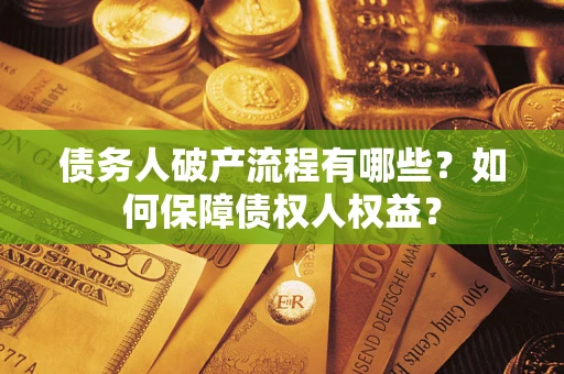 济南债务人破产流程有哪些？如何保障债权人权益？