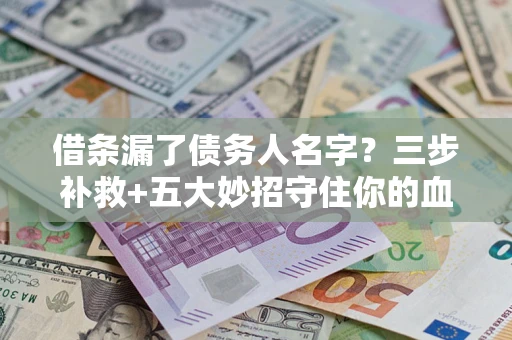 济南借条漏了债务人名字？三步补救+五大妙招守住你的血汗钱