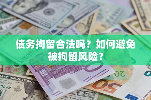 济南债务拘留合法吗？如何避免被拘留风险？