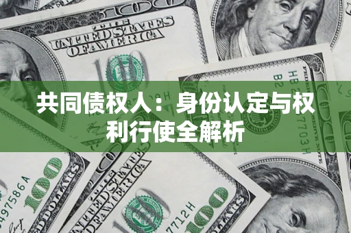 济南共同债权人：身份认定与权利行使全解析