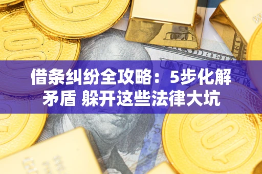 济南借条纠纷全攻略：5步化解矛盾 躲开这些法律大坑