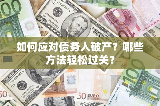 济南如何应对债务人破产？哪些方法轻松过关？