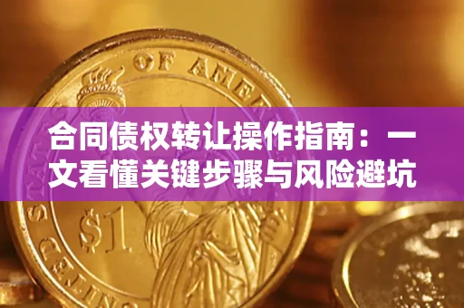 济南合同债权转让操作指南：一文看懂关键步骤与风险避坑