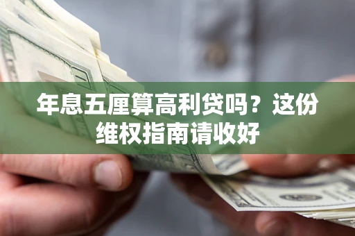 济南年息五厘算高利贷吗？这份维权指南请收好