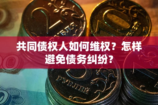 济南共同债权人如何维权？怎样避免债务纠纷？