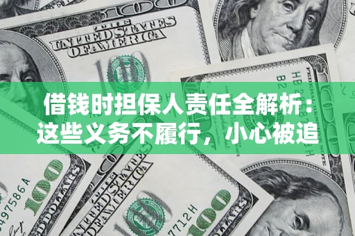 济南借钱时担保人责任全解析：这些义务不履行，小心被追责！