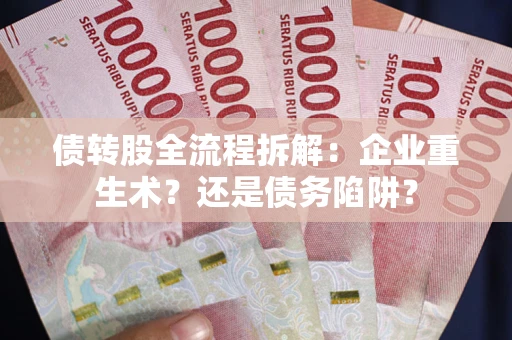 济南债转股全流程拆解:企业重生术?还是债务陷阱? 济南债转股全流程拆解:企业重生术?还是债务陷阱?