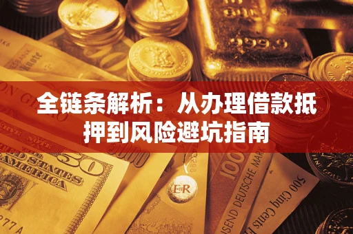 济南全链条解析:从办理借款抵押到风险避坑指南 济南全链条解析:从办理借款抵押到风险避坑指南