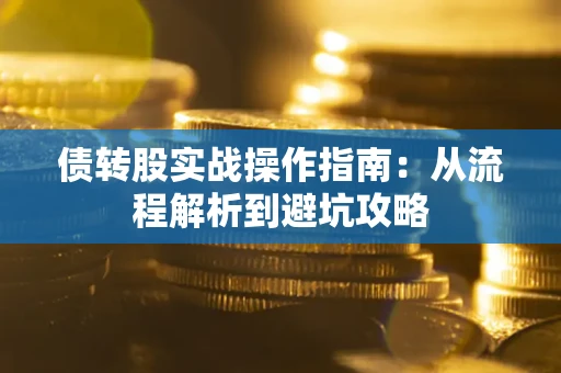 济南债转股实战操作指南：从流程解析到避坑攻略