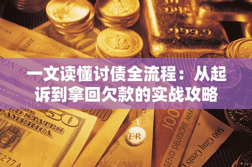 济南一文读懂讨债全流程：从起诉到拿回欠款的实战攻略