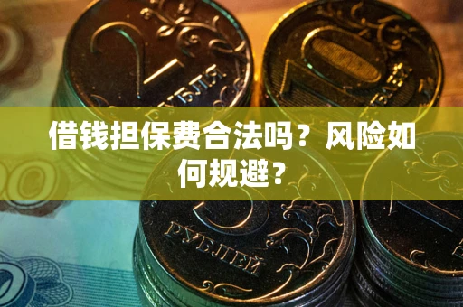 济南借钱担保费合法吗？风险如何规避？