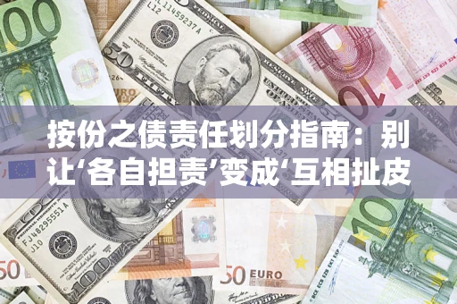 济南按份之债责任划分指南：别让‘各自担责’变成‘互相扯皮’