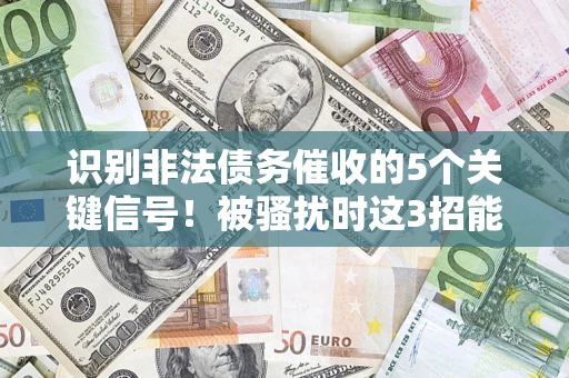 济南识别非法债务催收的5个关键信号！被骚扰时这3招能救你